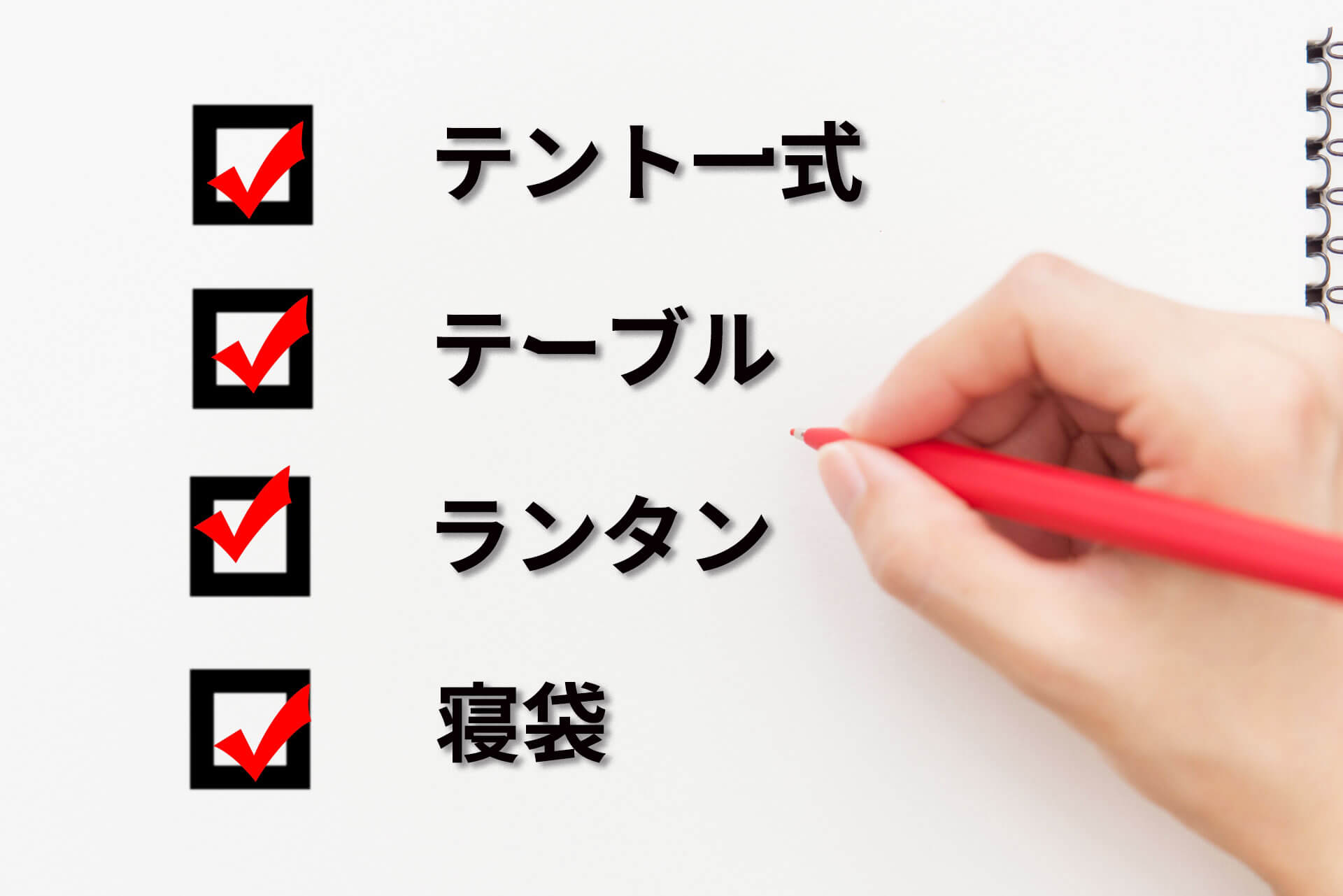 キャンプの持ち物リスト 忘れ物防止用のチェックボックス付き はじめてキャンプ
