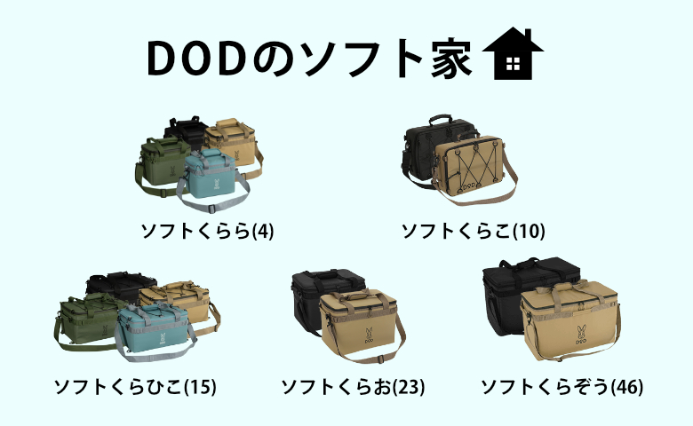 DODのソフトクーラーボックスシリーズ