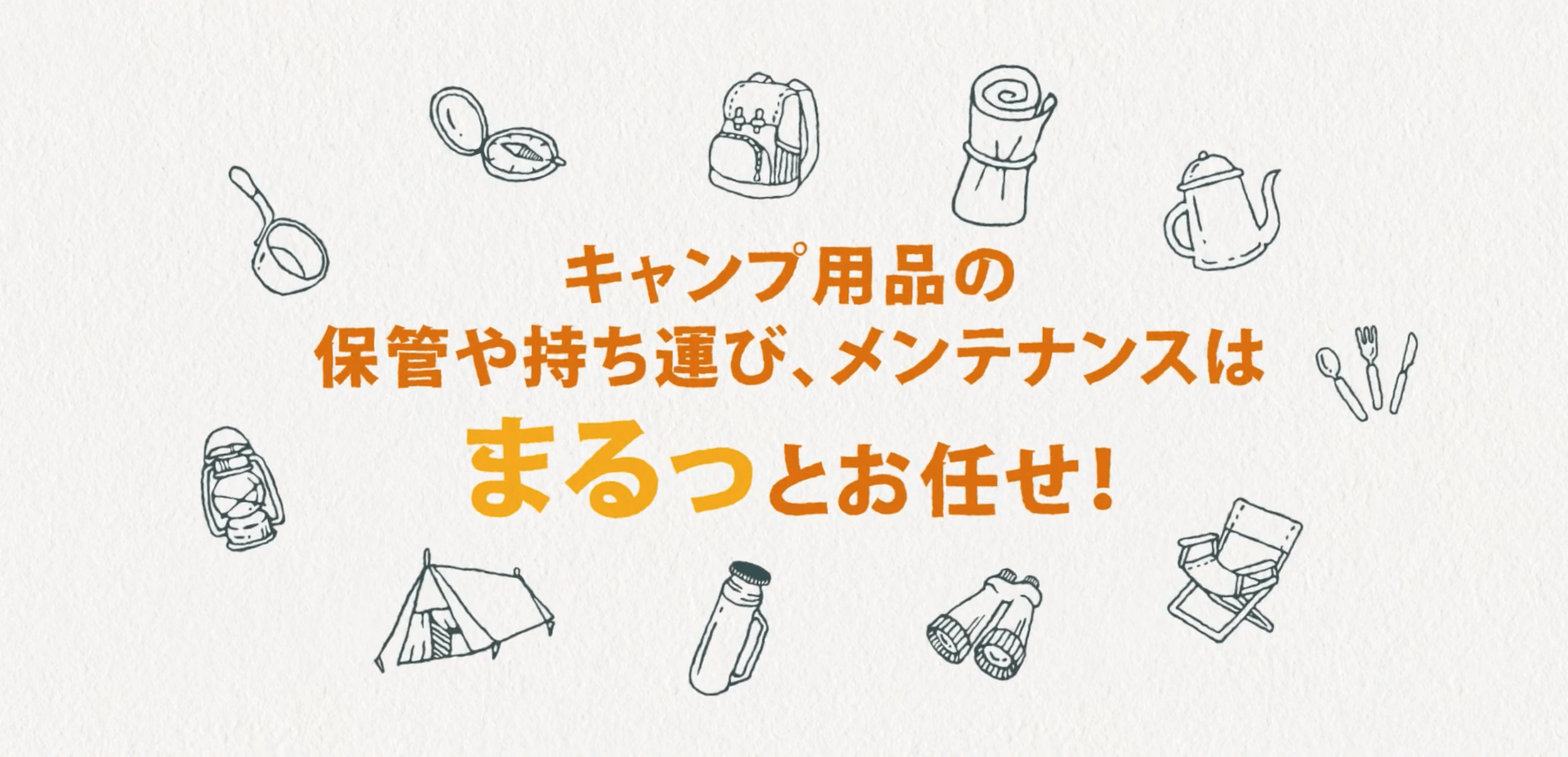 超楽チン♪キャンプ道具の保管と配送をしてくれる便利サービス