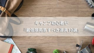 キャンプ初心者が用意すべき道具10選