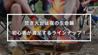qコンロ おすすめ5選 4 5人利用で1個を目安にすれば取り合いにならない はじめてキャンプ