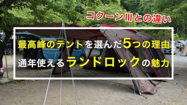 ランドロックを買った5つの理由と良かった点【コクーンⅢとの比較