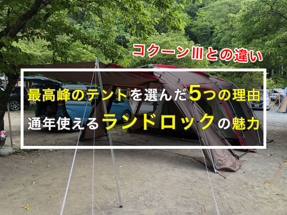 ランドロックを買った5つの理由と良かった点【コクーンⅢとの比較
