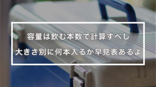 クーラーボックスの容量別の早見表