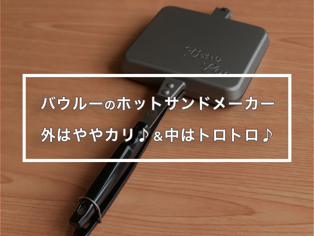 レビュー バウルーのホットサンドメーカー 外はカリ 中はトロトロ はじめてキャンプ