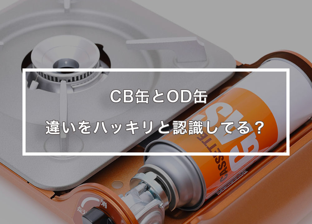 CB缶とOD缶の違い