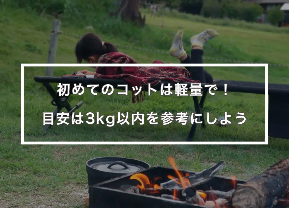 メーカー別 3kg以下の軽量コット集 寝心地をupさせる睡眠のお供 はじめてキャンプ