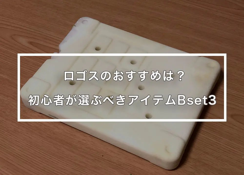 ロゴス 初心者ならこれ買っとけ キャンプの小道具best3 はじめてキャンプ