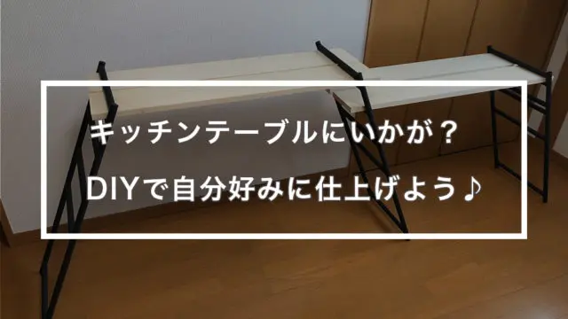 レビュー】テキーラキッチンレッグ買ってみた！ワンバイ材でDIY