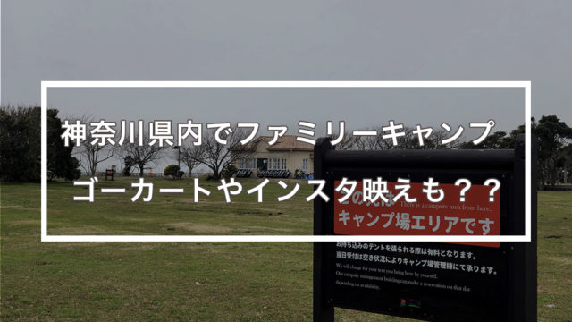ソレイユの丘キャンプ場(横須賀)