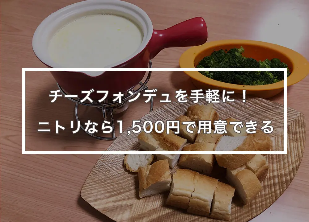 ニトリのチーズフォンデュセットは1 500円 直火 オーブンでもok はじめてキャンプ