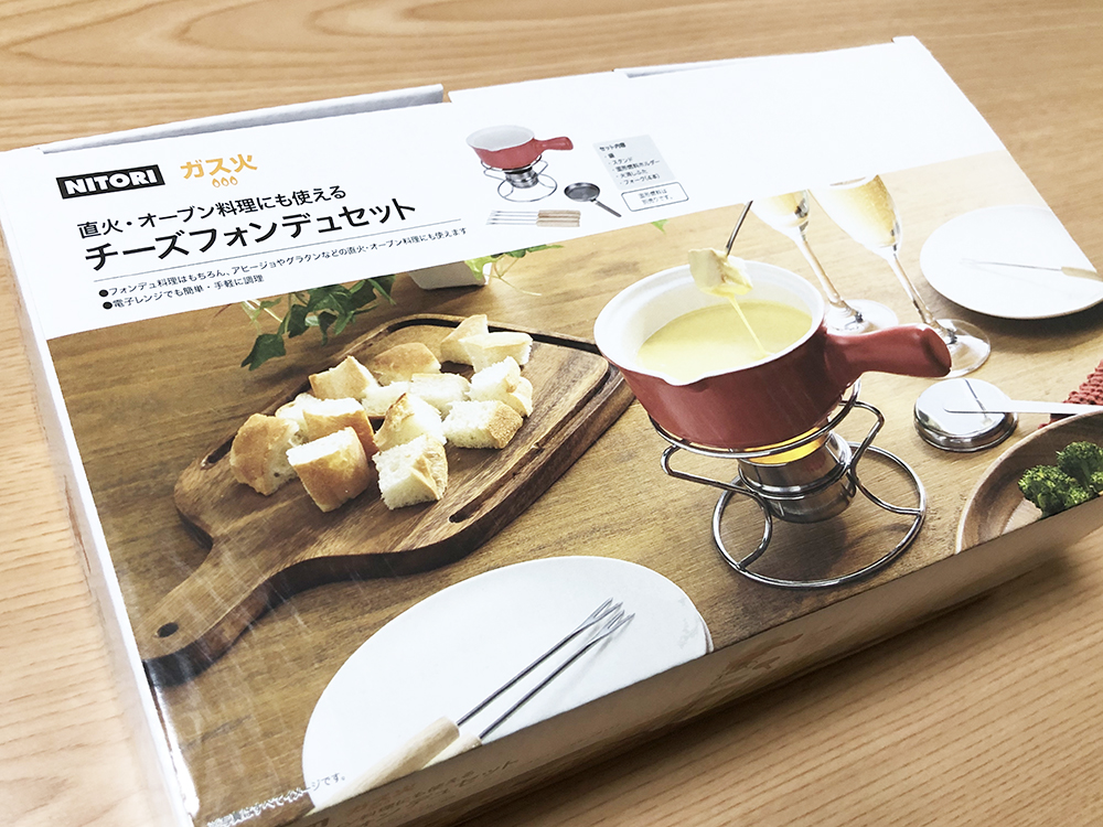 ニトリのチーズフォンデュセットなら1500円！