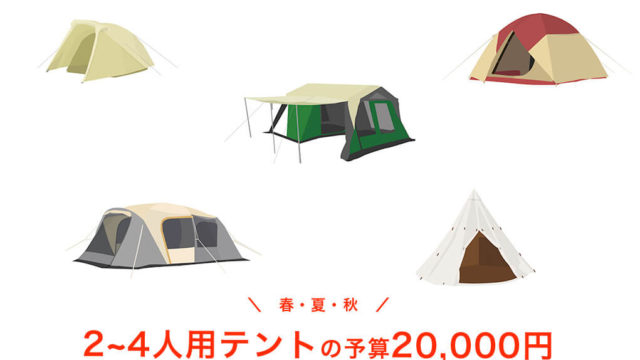 【春・夏・秋】予算20,000円以内の2~4人用テント