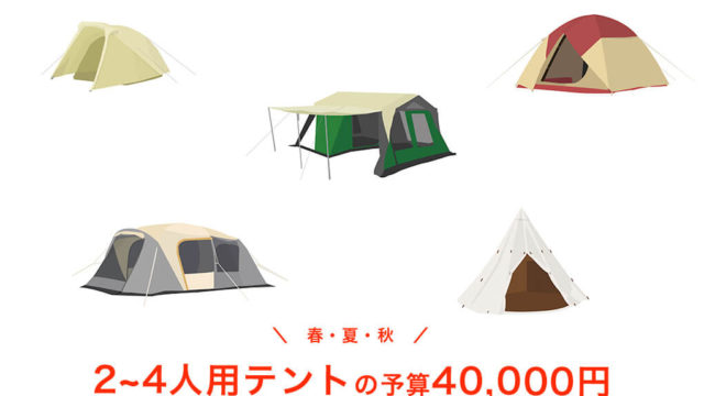 【春・夏・秋】予算40,000円以内の2~4人用テント