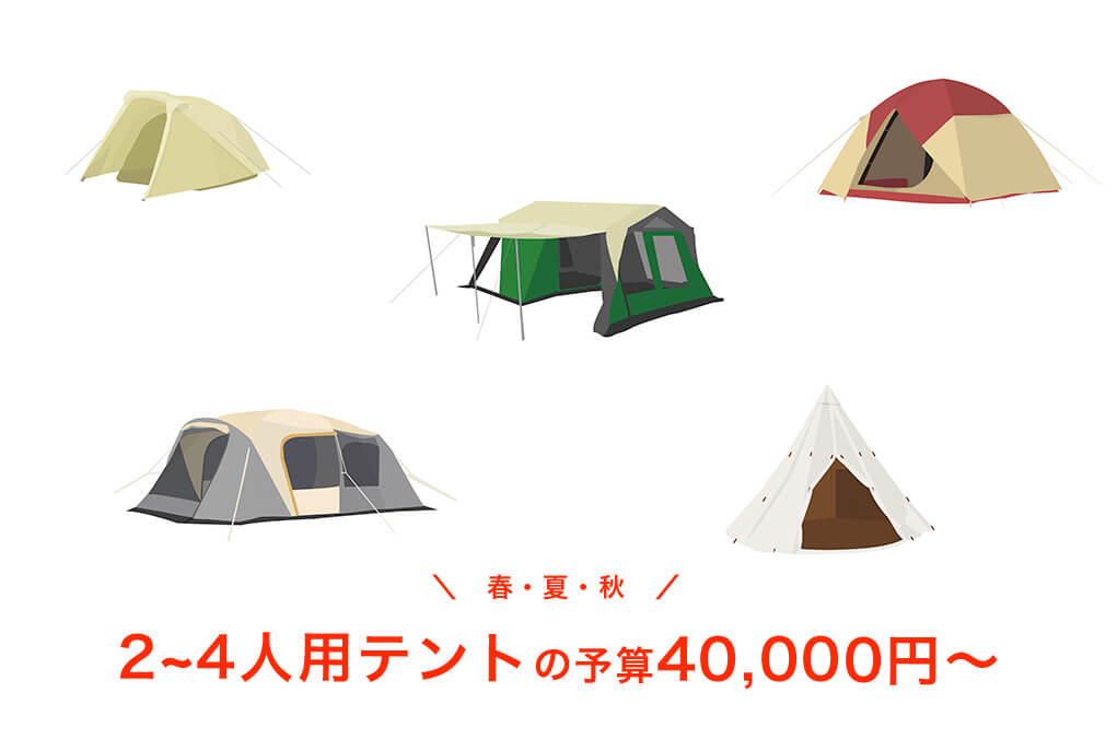 【春・夏・秋】予算40,000円以上の2~4人用テント