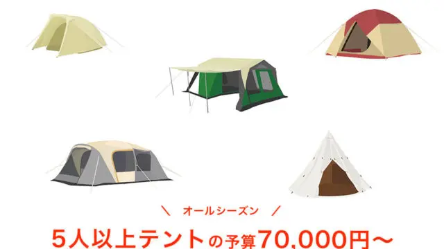 予算70,000円以上！5人以上のテントはこれ｜はじめてキャンプ
