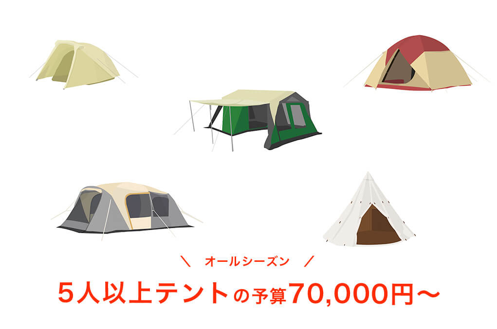 【オールシーズン】予算70,000円以上の5人用テント
