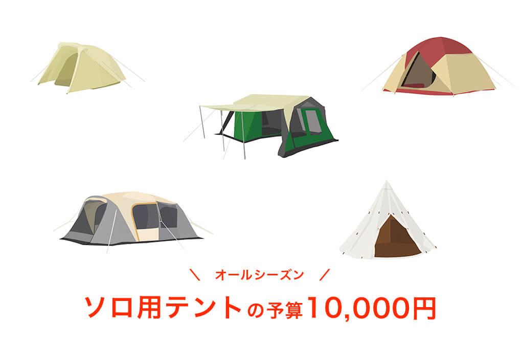 予算10 000円以内 おすすめのソロキャン用テントはこれ オールシーズン はじめてキャンプ