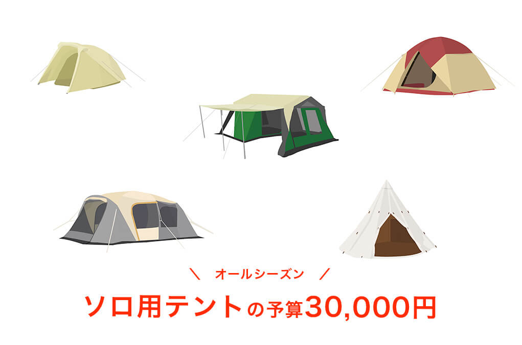 【オールシーズン】予算30,000円以内のソロ用テント