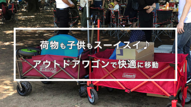 【アウトドアのワゴン】子供もOK!荷物を一気に運べる「おすすめ10選」