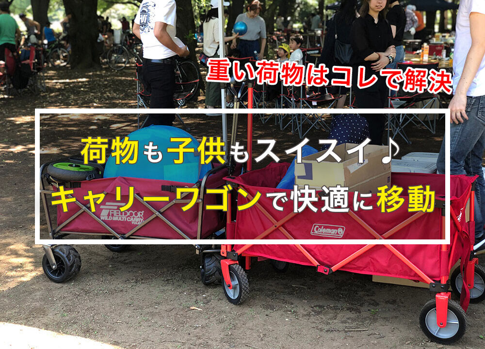 キャリーワゴン】子供もOK！荷物を一気に運べる「おすすめ10選