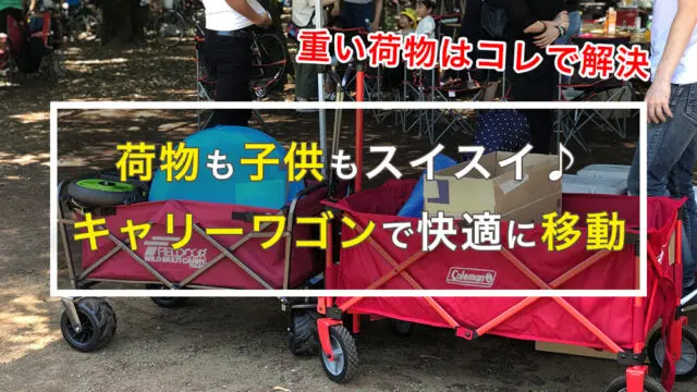 キャリーワゴン】子供もOK！荷物を一気に運べる「おすすめ10選」｜はじめてキャンプ