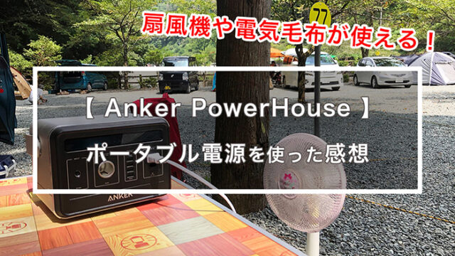ポータブル電源AnkerPowerHoseのレビュー