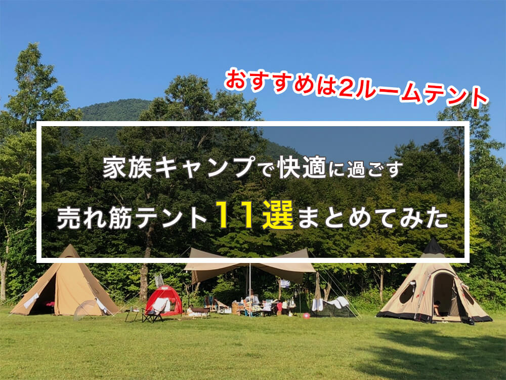2024年】コスパ最強！皆が選ぶファミリーテント売れ筋11選｜はじめて