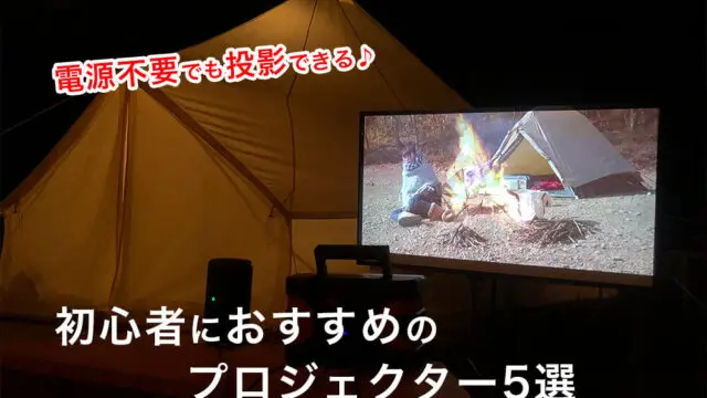 (最終値下げ)プロジェクター・自立式スクリーンセット キャンプで使用 ポータブル電源で稼働OK！ キャンプの新定番!? 大画面のプロジェクタースクリーンでアウトドア