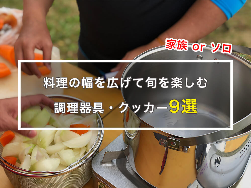 初心者】キャンプで活躍する調理器具・食器9選！鍋・包丁も＜2022＞｜はじめてキャンプ