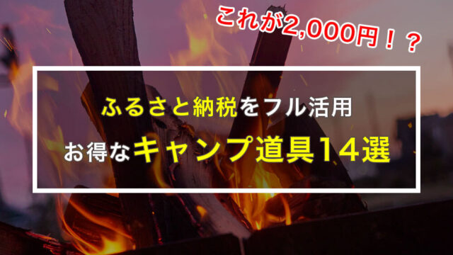 【2021ふるさと納税】2,000円でGETするキャンプ道具14選！