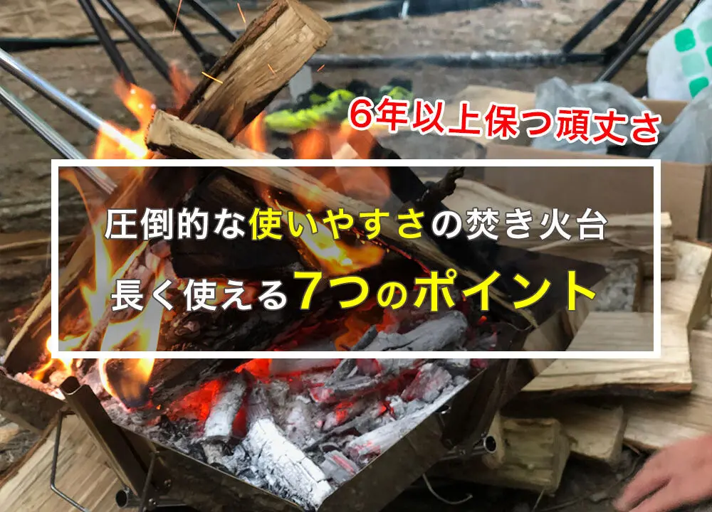 満足度100 ファイアグリル使って6年 使い続けられる7つのポイント はじめてキャンプ