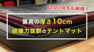 【口コミ4.6】インフレーターマットハイピークは驚異の厚さ10cm！最高の寝心地を提供