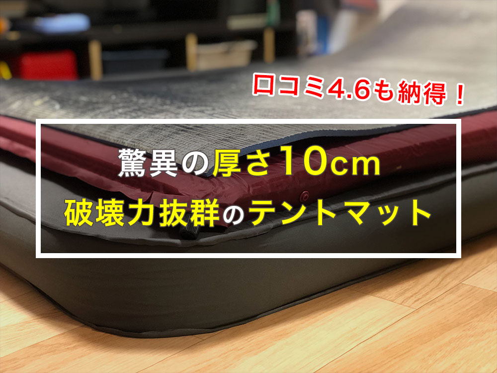口コミ4.6】インフレーターマットハイピークは驚異の厚さ10cm！最高の
