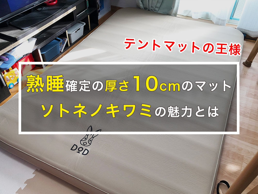 DOD ソトネノキワミ　L インフレーターマット　キャンプ 楽天市場】DOD マット ソトネノキワミL CM3-651-TN dod