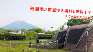 【レビュー】遊園地が隣！富士山を眺望できるPICA富士ぐりんぱ