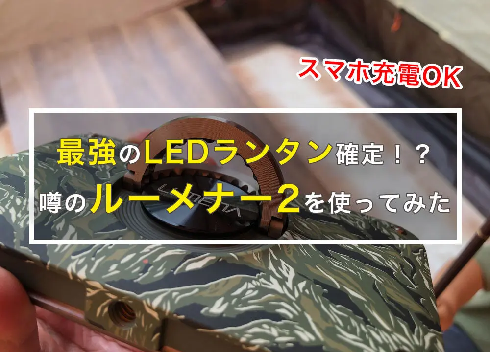 ルーメナー2】最強のLEDランタン確定？圧倒的な明るさで快適キャンプ