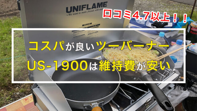 【ユニフレームUS1900】コスパが良いツーバーナーで良機能と料理の幅が全然違う