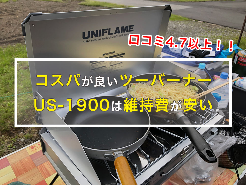 【ユニフレームUS-1900】コスパが良いツーバーナー＆料理の幅が