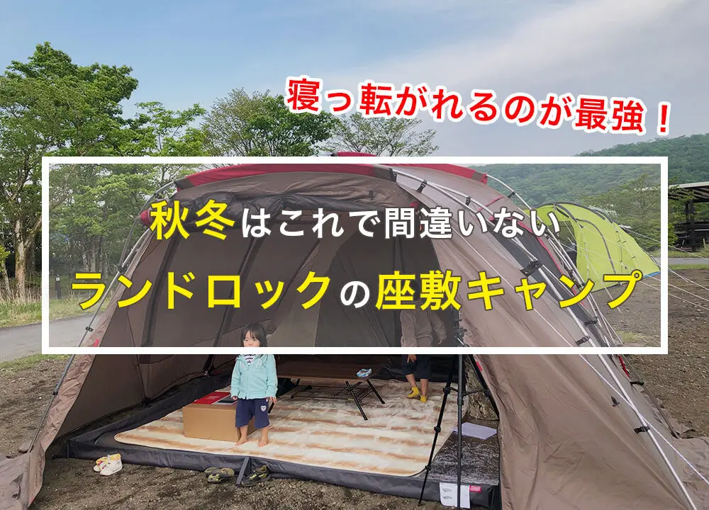 キャンプのお座敷スタイル！ランドロックでやったら最高だった件 