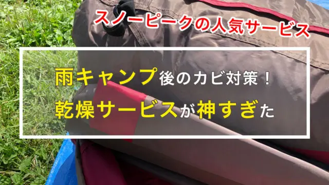 レビュー】雨キャンプ後の「スノーピーク乾燥サービス」が神すぎた