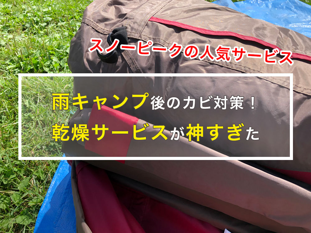 スノーピーク　ランドロック　使用１回　メーカー乾燥サービス済み レビュー】雨キャンプ後の「スノーピーク乾燥サービス」が神すぎた