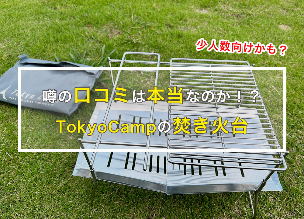 【TokyoCampの焚き火台】そんなに凄い？コスパは良いけど焚き火台シート必須！