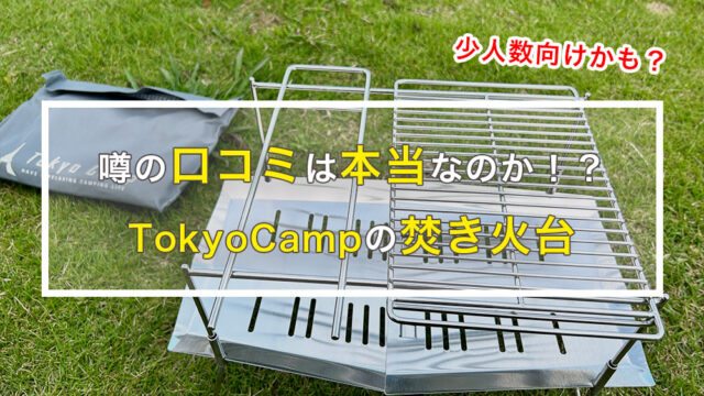 【TokyoCampの焚き火台】そんなに凄い？コスパは良いけど焚き火台シート必須！