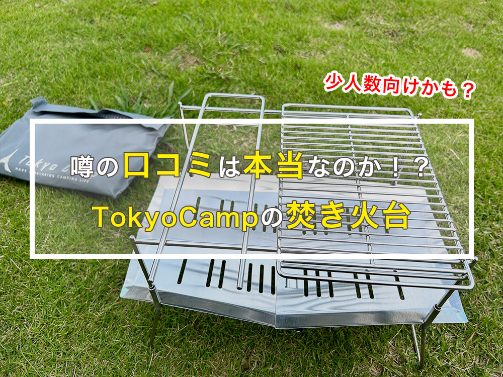 Tokyo camp 焚き火台 TokyoCamp焚き火台はソロキャンプにコスパ最強！良い所と悪い所