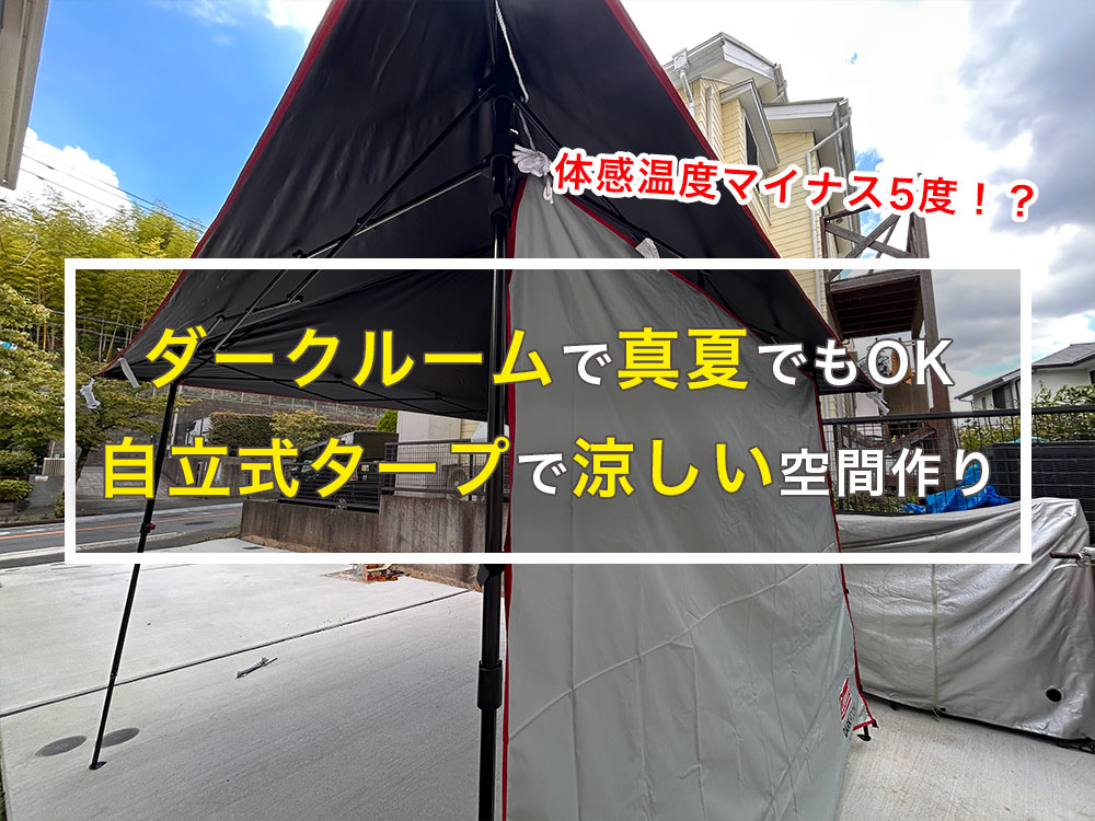 体感温度はマイナス5度！？自立式タープのインスタントバイザー
