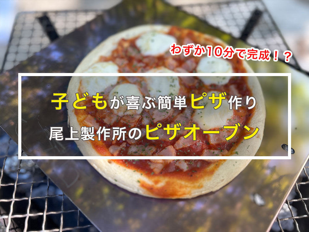 【新品無開封】尾上製作所（ONOE）コンパクトピザオーブン キャンプで簡単ピザ作り！尾上製作所のコンパクトピザオーブン2