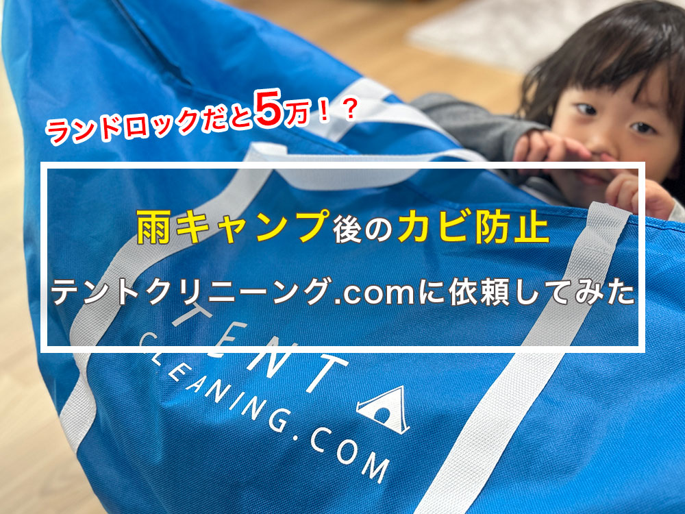レビュー】テントクリーニング.comを利用してみた！雨キャンプ後のカビ